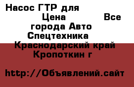 Насос ГТР для komatsu 175.13.23500 › Цена ­ 7 500 - Все города Авто » Спецтехника   . Краснодарский край,Кропоткин г.